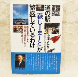 道の駅「萩しーまーと」が繁盛しているわけ : 地産地消の仕事人道の駅・活性化ビジネスを教えます