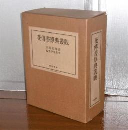 花伝書原典叢観(一・二)　宗清花伝書／ぬきがき条々 (本冊2冊・解説2冊)