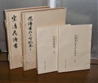 花伝書原典叢観(一・二)　宗清花伝書／ぬきがき条々 (本冊2冊・解説2冊)