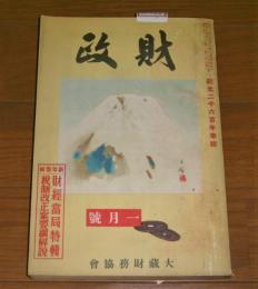 財政　昭和15年　1月号　紀元2600年奉祝　(財経当局特集 税制改正案要綱解説…他)