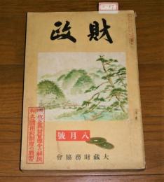 財政　昭和14年　8月号　(改正為替管理令の解説 各国租税制度の概要…他)