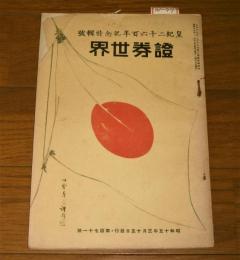 証券世界　皇紀2600年記念特集号