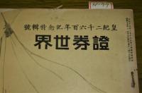 証券世界　皇紀2600年記念特集号