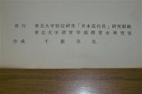 宮城県庁保存学事関係文書