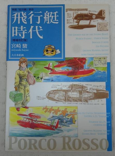 飛行艇時代 映画 紅の豚 原作 宮崎駿 著 ぶっくいん高知 古書部 古本 中古本 古書籍の通販は 日本の古本屋 日本の古本屋 飛行艇時代 映画 紅の豚 原作 宮崎駿 著 ぶっくいん高知 古書部 古本 中古本 古書籍の通販は 日本の古本屋 日本の古本屋