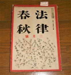 法律春秋　昭和2年3月号　(兌換制度の崩壊と其の対策…他)