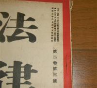 法律春秋　昭和2年3月号　(兌換制度の崩壊と其の対策…他)