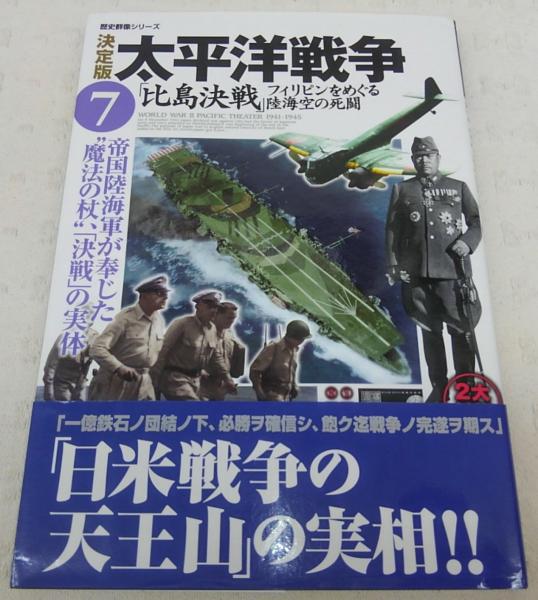 太平洋戦争 : 決定版 (比島決戦 : フィリピンをめぐる陸海空の死闘
