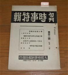 旬刊　時事特集　昭和14年9月1日号　第32号　(独ソ接近の真相…他)