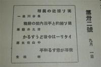 旬刊　時事特集　昭和14年9月1日号　第32号　(独ソ接近の真相…他)