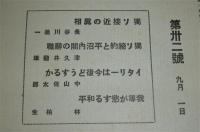 旬刊　時事特集　昭和14年9月1日号　第32号　(独ソ接近の真相…他)