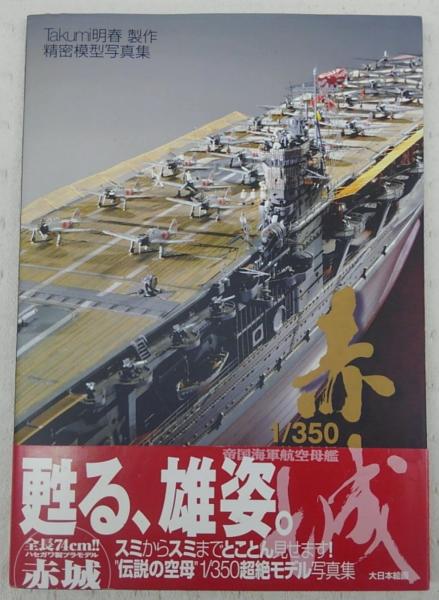 1/350帝国海軍航空母艦赤城: 精密模型写真集 | Takumi明春 |本