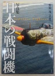 日本の戦闘機 : 写真集