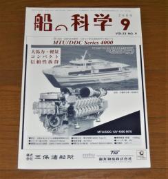 船の科学　2000年9月号