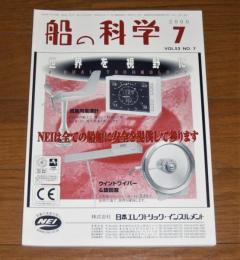 船の科学　2000年７月号