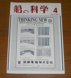 船の科学　2000年４月号