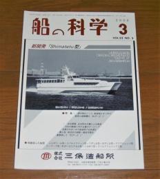 船の科学　2000年３月号