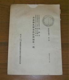 昭和6年　青森県尻屋部落経済制度一般　学術研究報告　第14