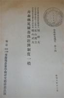 昭和6年　青森県尻屋部落経済制度一般　学術研究報告　第14