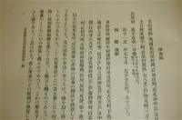 昭和6年　青森県尻屋部落経済制度一般　学術研究報告　第14