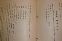 昭和6年　青森県尻屋部落経済制度一般　学術研究報告　第14