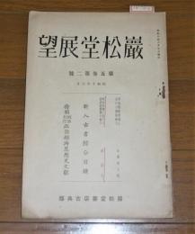 昭和10年　巖松堂展望　第5巻第2号　特集・明治刊行 政治経済思想史文献