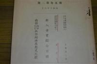 昭和10年　巖松堂展望　第5巻第2号　特集・明治刊行 政治経済思想史文献