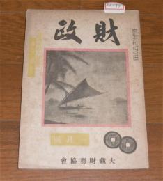 財政　昭和19年　1月号　(統制と遵法と司法…他)