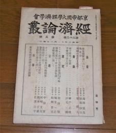 京都帝国大学経済学会　経済論叢　第33巻/第5号　(景気徴候論について/魚食論…他)