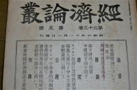 京都帝国大学経済学会　経済論叢　第33巻/第5号　(景気徴候論について/魚食論…他)