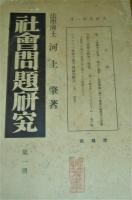社會問題研究　第1冊 (大正8年)～第90冊 (昭和4年)　31冊セット(不揃い)　【第1冊～第5冊/第9冊～第11冊/第39冊～第46冊/第68冊～第72冊/第75冊～第83冊/第90冊】
