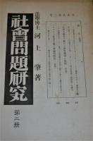 社會問題研究　第1冊 (大正8年)～第90冊 (昭和4年)　31冊セット(不揃い)　【第1冊～第5冊/第9冊～第11冊/第39冊～第46冊/第68冊～第72冊/第75冊～第83冊/第90冊】