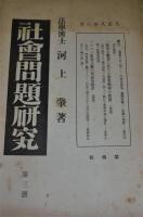 社會問題研究　第1冊 (大正8年)～第90冊 (昭和4年)　31冊セット(不揃い)　【第1冊～第5冊/第9冊～第11冊/第39冊～第46冊/第68冊～第72冊/第75冊～第83冊/第90冊】