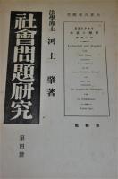 社會問題研究　第1冊 (大正8年)～第90冊 (昭和4年)　31冊セット(不揃い)　【第1冊～第5冊/第9冊～第11冊/第39冊～第46冊/第68冊～第72冊/第75冊～第83冊/第90冊】