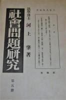 社會問題研究　第1冊 (大正8年)～第90冊 (昭和4年)　31冊セット(不揃い)　【第1冊～第5冊/第9冊～第11冊/第39冊～第46冊/第68冊～第72冊/第75冊～第83冊/第90冊】
