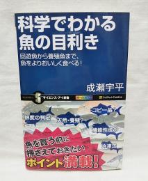 科学でわかる魚(さかな)の目利き : 回遊魚から養殖魚まで、魚をよりおいしく食べる!