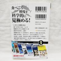 科学でわかる魚(さかな)の目利き : 回遊魚から養殖魚まで、魚をよりおいしく食べる!
