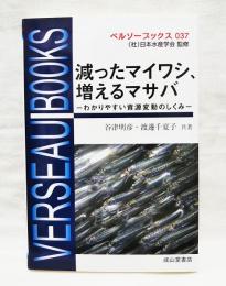 減ったマイワシ、増えるマサバ : わかりやすい資源変動のしくみ