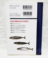 減ったマイワシ、増えるマサバ : わかりやすい資源変動のしくみ