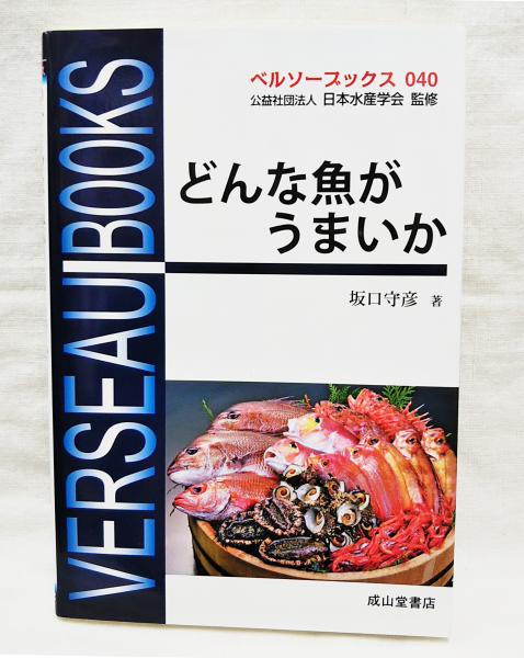 どんな魚がうまいか 坂口守彦 著 ぶっくいん高知 古書部 古本 中古本 古書籍の通販は 日本の古本屋 日本の古本屋 どんな魚がうまいか 坂口守彦 著 ぶっくいん高知 古書部 古本 中古本 古書籍の通販は 日本の古本屋 日本の古本屋