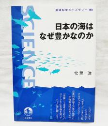 日本の海はなぜ豊かなのか