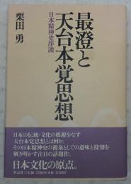 最澄と天台本覚思想 : 日本精神史序説