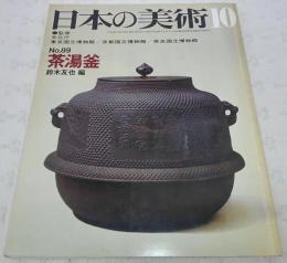 茶湯釜　<日本の美術　No.89>