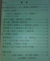 備前　<日本の美術　No.291>