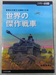 世界の傑作戦車 : 戦場を支配する陸戦の王者