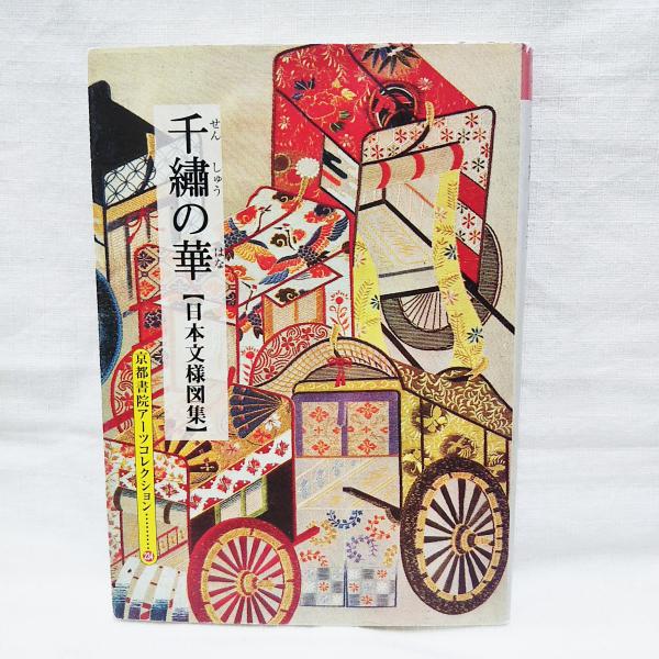 【中古】 京の風 日本文様図集/京都書院/岩田治郎 2025年最新】日本文様集の人気アイテム - メルカリ