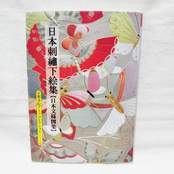 紅会「日本刺繍下絵集」斎藤磬 著 / 京都書院