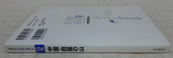 中国・四国の山 : 大山・蒜山・氷ノ山・比婆山連峰・冠山・山 石鎚山・剣山・三嶺・赤石山・竜王山・寒霞渓・稲叢山(岡本良治, 石川道夫 共著) /  古本、中古本、古書籍の通販は「日本の古本屋」 / 日本の古本屋