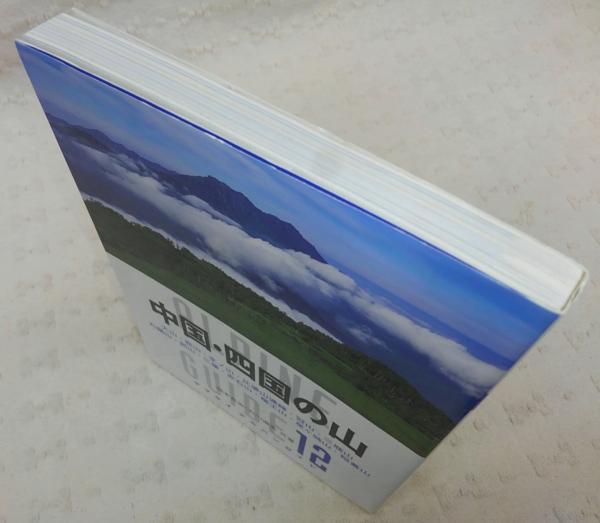 中国・四国の山 : 大山・蒜山・氷ノ山・比婆山連峰・冠山・山 石鎚山・剣山・三嶺・赤石山・竜王山・寒霞渓・稲叢山(岡本良治, 石川道夫 共著) /  古本、中古本、古書籍の通販は「日本の古本屋」 / 日本の古本屋