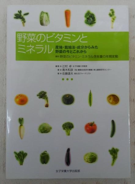 野菜のビタミンとミネラル 産地 栽培法 成分からみた野菜の今とこれから 資料野菜のビタミン ミネラル含有量の年間変動 辻村卓 編著 青木和彦 佐藤達夫 著 ぶっくいん高知 古書部 古本 中古本 古書籍の通販は 日本の古本屋 日本の古本屋 野菜のビタミンとミネラル 産地 栽培法 成分からみた野菜の今とこれから 資料野菜のビタミン ミネラル含有量の年間変動 辻村卓 編著 青木和彦 佐藤達夫 著 ぶっくいん高知 古書部 古本 中古本 古書籍の通販は 日本の古本屋 日本の古本屋